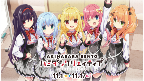 11.1～11.17『アニメ　ハミダシクリエイティブ』×AKIHABARA BENTOコラボ