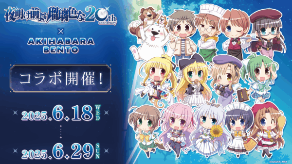 6.18～6.29『夜明け前より瑠璃色な』-20周年記念コラボ開催！