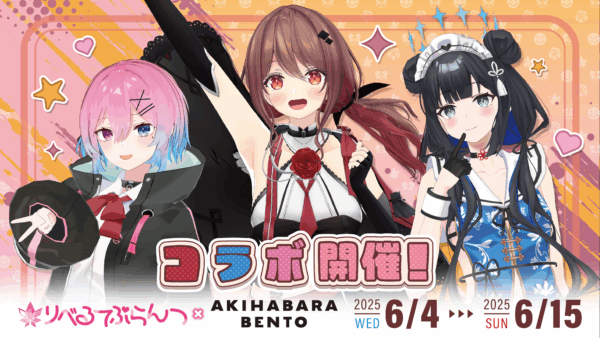 6.4～6.15『りべるてぷらんつ』×AKIHABARA BENTOコラボ開催！