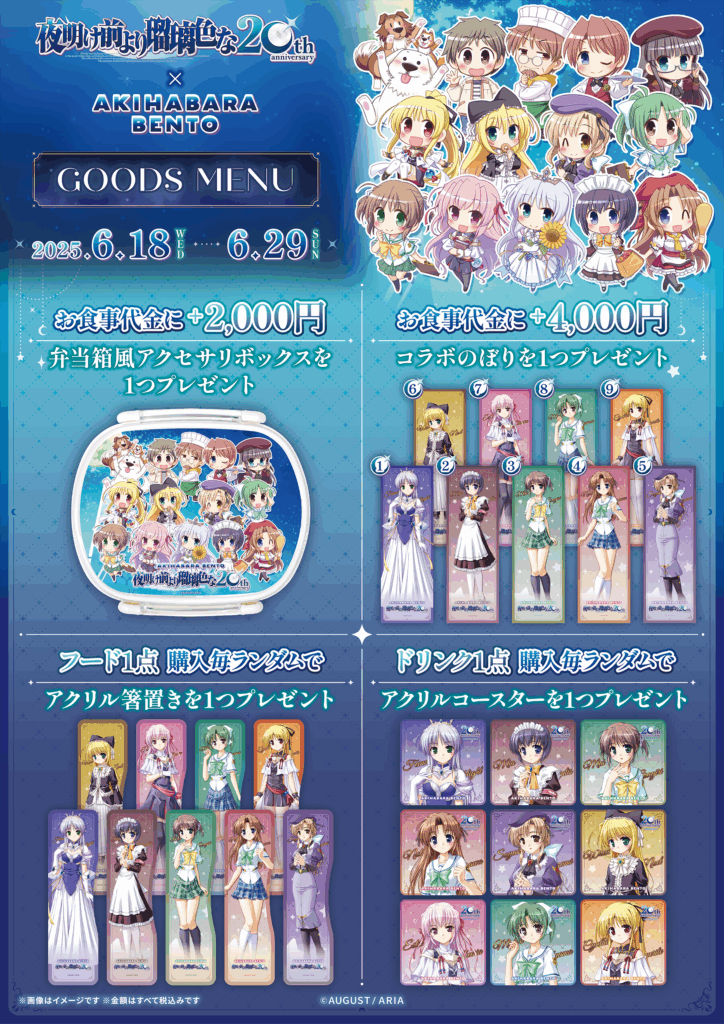 6.18～6.29『夜明け前より瑠璃色な』-20周年記念コラボ開催 