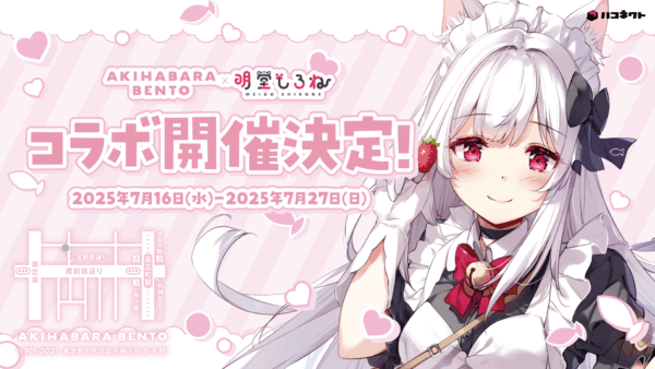 7.16～7.27 ハコネクト所属Vtuber『明堂しろね』コラボ開催！