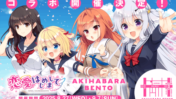 8.27～9.07『恋愛、はじめまして』×AKIHABARA BENTOコラボ リバイバル