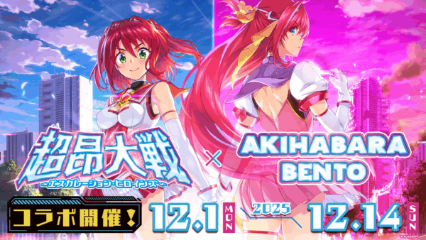 12.1～12.14『趙昂大戦 エスカレーションヒロインズ』×AKIHABARA BENTOコラボ開催！
