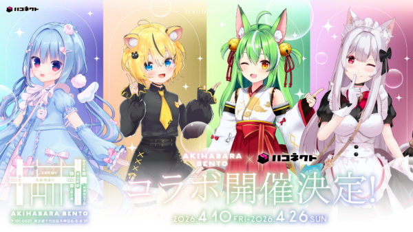 4.10～4.26『ハコネクト』×AKIHABARA BENTOコラボ開催！