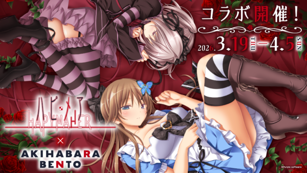 3.19～4.5『ハピメア』×AKIHABARA BENTOコラボ開催！