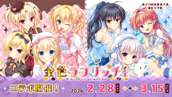 2.28～3.15『金色ラブリッチェ』×AKIHABARA BENTOコラボ開催！