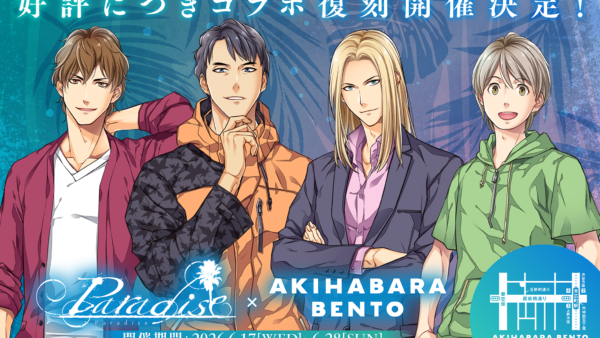 6.17～6.28『Paradise』×AKIHABARA BENTOコラボ開催！