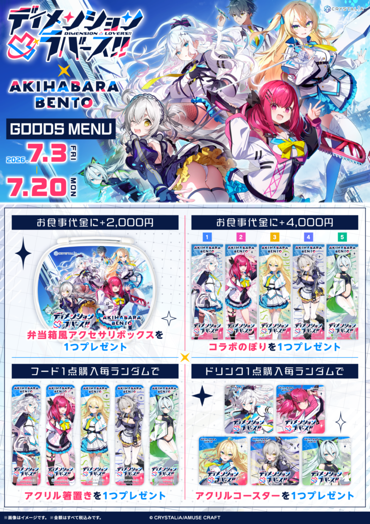 7.3～7.20『ディメンション凸ラバース!!』×AKIHABARA BENTOコラボ開催