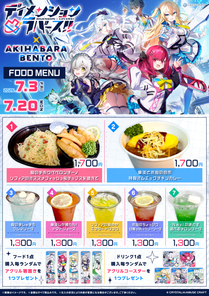ディメンション凸ラバース!! AKIHABARA BENTO のぼり とつラバ 7.3～7.20『ディメンション凸ラバース!!』×AKIHABARA BENTOコラボ開催