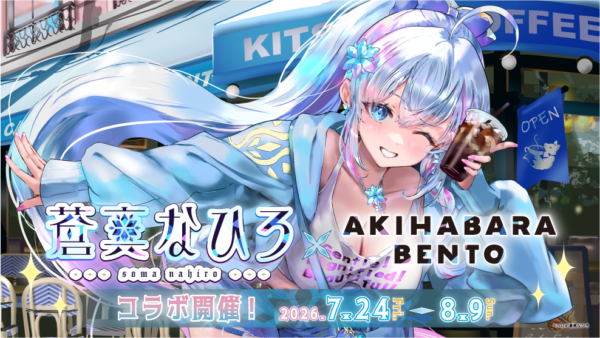 7.24～8.9『VTuber蒼真なひろさん』×AKIHABARA BENTOコラボ開催！