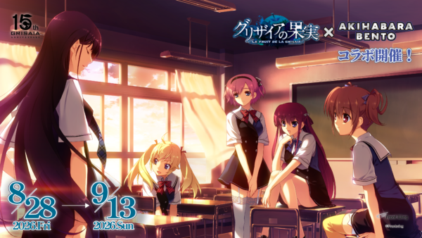 8.28～9.13『グリザイアの果実』×AKIHABARA BENTOコラボ開催！
