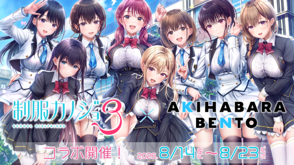 8.14～8.23『制服カノジョ』×AKIHABARA BENTOコラボ開催！
