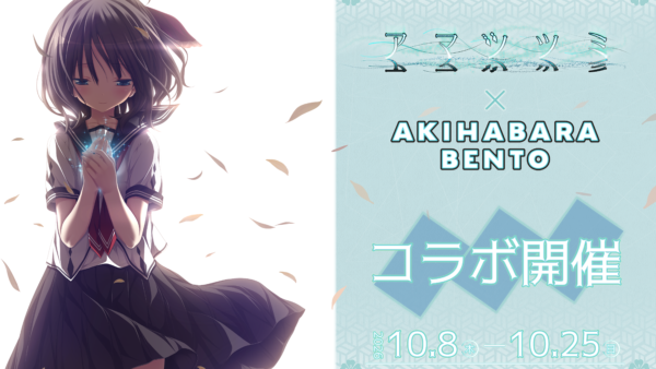 10.8～10.25『アマツツミ』×AKIHABARA BENTOコラボ開催！
